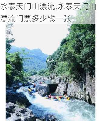 永泰天门山漂流,永泰天门山漂流门票多少钱一张-第2张图片-奥莱旅游网