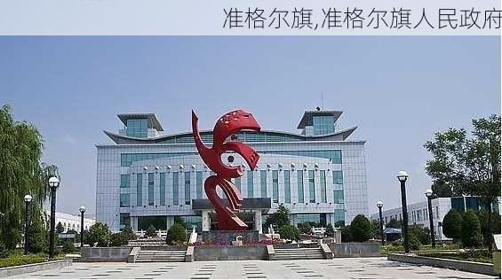 准格尔旗,准格尔旗人民政府-第1张图片-奥莱旅游网