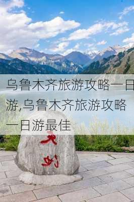 乌鲁木齐旅游攻略一日游,乌鲁木齐旅游攻略一日游最佳-第1张图片-奥莱旅游网