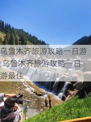 乌鲁木齐旅游攻略一日游,乌鲁木齐旅游攻略一日游最佳-第3张图片-奥莱旅游网