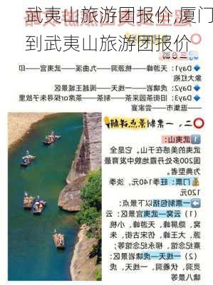 武夷山旅游团报价,厦门到武夷山旅游团报价-第3张图片-奥莱旅游网