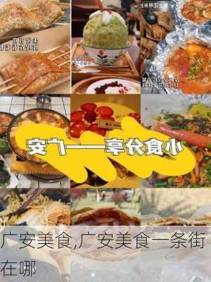 广安美食,广安美食一条街在哪-第2张图片-奥莱旅游网