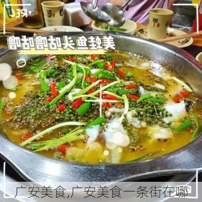 广安美食,广安美食一条街在哪-第3张图片-奥莱旅游网