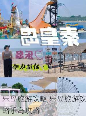 乐岛旅游攻略,乐岛旅游攻略乐岛攻略-第2张图片-奥莱旅游网