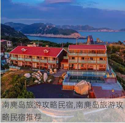 南麂岛旅游攻略民宿,南麂岛旅游攻略民宿推荐-第1张图片-奥莱旅游网