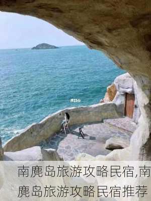 南麂岛旅游攻略民宿,南麂岛旅游攻略民宿推荐-第2张图片-奥莱旅游网