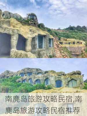 南麂岛旅游攻略民宿,南麂岛旅游攻略民宿推荐-第3张图片-奥莱旅游网