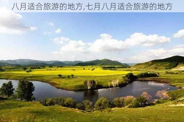 八月适合旅游的地方,七月八月适合旅游的地方-第1张图片-奥莱旅游网