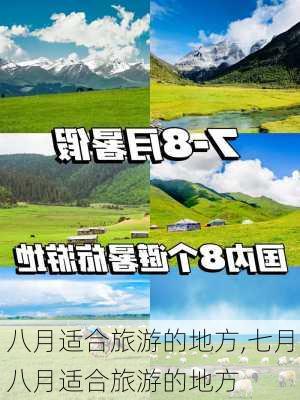 八月适合旅游的地方,七月八月适合旅游的地方-第3张图片-奥莱旅游网