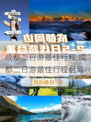 成都二日游最佳行程,成都二日游最佳行程自驾-第1张图片-奥莱旅游网