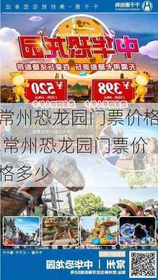 常州恐龙园门票价格,常州恐龙园门票价格多少-第2张图片-奥莱旅游网