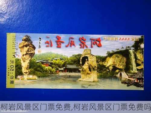 柯岩风景区门票免费,柯岩风景区门票免费吗-第2张图片-奥莱旅游网