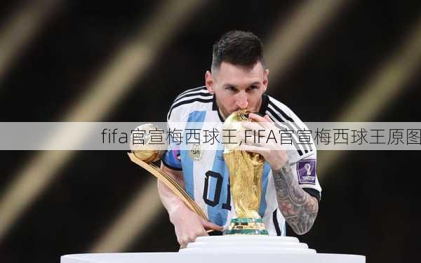 fifa官宣梅西球王,FIFA官宣梅西球王原图-第1张图片-奥莱旅游网