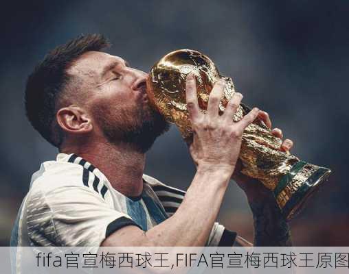 fifa官宣梅西球王,FIFA官宣梅西球王原图-第2张图片-奥莱旅游网