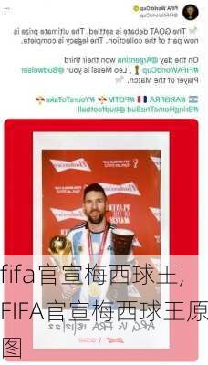 fifa官宣梅西球王,FIFA官宣梅西球王原图-第3张图片-奥莱旅游网