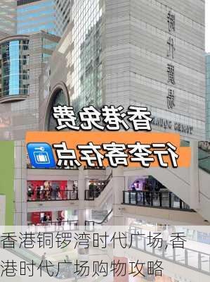 香港铜锣湾时代广场,香港时代广场购物攻略-第2张图片-奥莱旅游网