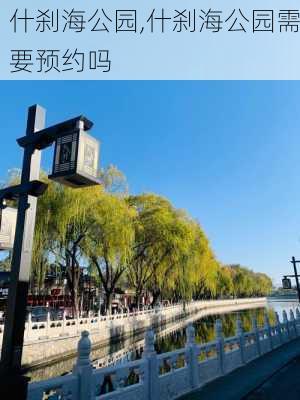 什刹海公园,什刹海公园需要预约吗-第2张图片-奥莱旅游网