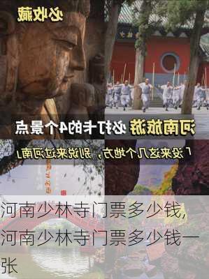 河南少林寺门票多少钱,河南少林寺门票多少钱一张-第1张图片-奥莱旅游网