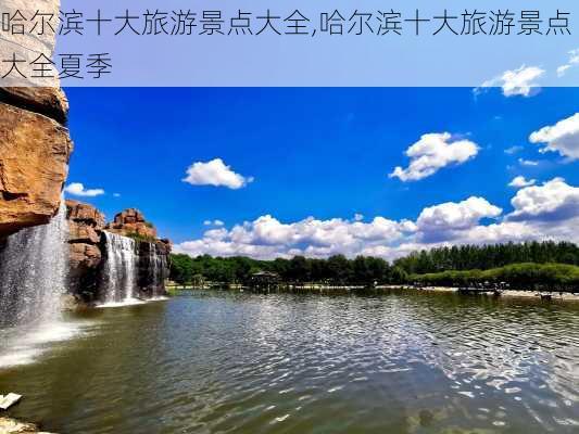 哈尔滨十大旅游景点大全,哈尔滨十大旅游景点大全夏季-第1张图片-奥莱旅游网