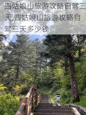 四姑娘山旅游攻略自驾三天,四姑娘山旅游攻略自驾三天多少钱-第1张图片-奥莱旅游网