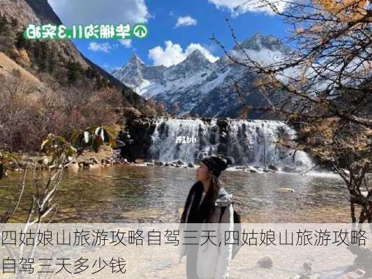 四姑娘山旅游攻略自驾三天,四姑娘山旅游攻略自驾三天多少钱-第3张图片-奥莱旅游网