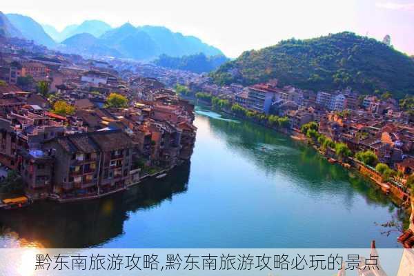 黔东南旅游攻略,黔东南旅游攻略必玩的景点-第2张图片-奥莱旅游网