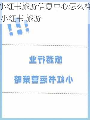 小红书旅游信息中心怎么样,小红书 旅游-第2张图片-奥莱旅游网