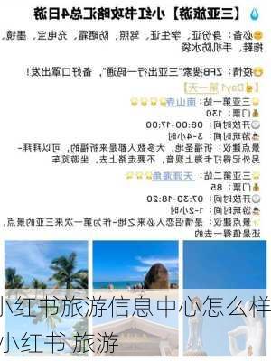 小红书旅游信息中心怎么样,小红书 旅游-第1张图片-奥莱旅游网