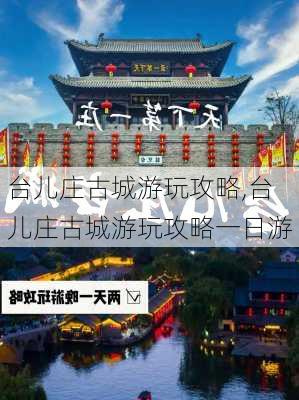 台儿庄古城游玩攻略,台儿庄古城游玩攻略一日游-第1张图片-奥莱旅游网