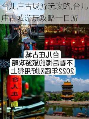 台儿庄古城游玩攻略,台儿庄古城游玩攻略一日游-第3张图片-奥莱旅游网