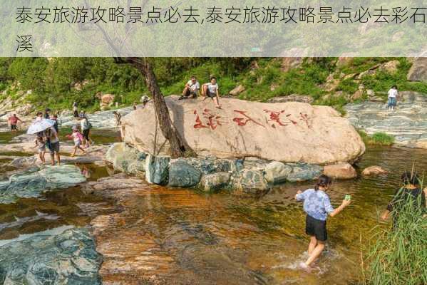 泰安旅游攻略景点必去,泰安旅游攻略景点必去彩石溪-第3张图片-奥莱旅游网