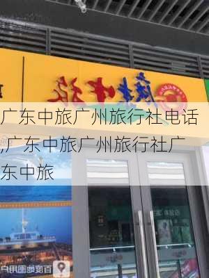 广东中旅广州旅行社电话,广东中旅广州旅行社广东中旅