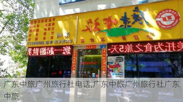 广东中旅广州旅行社电话,广东中旅广州旅行社广东中旅-第2张图片-奥莱旅游网