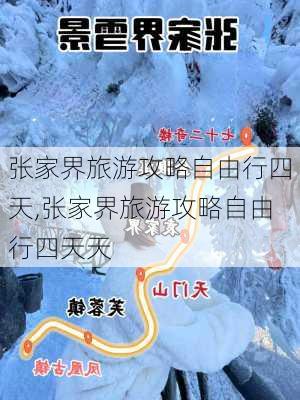 张家界旅游攻略自由行四天,张家界旅游攻略自由行四天天-第1张图片-奥莱旅游网