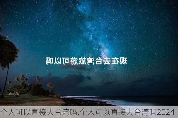 个人可以直接去台湾吗,个人可以直接去台湾吗2024-第3张图片-奥莱旅游网