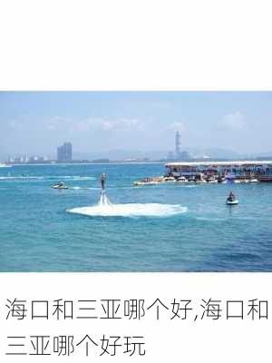 海口和三亚哪个好,海口和三亚哪个好玩-第2张图片-奥莱旅游网