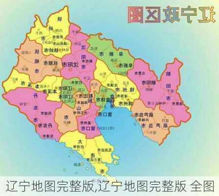 辽宁地图完整版,辽宁地图完整版 全图-第1张图片-奥莱旅游网