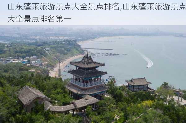 山东蓬莱旅游景点大全景点排名,山东蓬莱旅游景点大全景点排名第一-第2张图片-奥莱旅游网