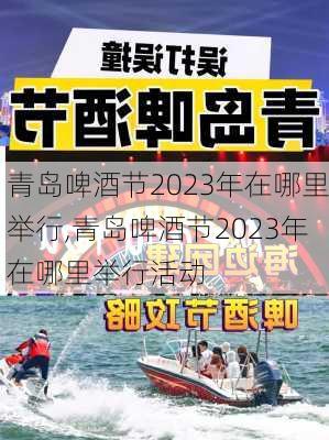 青岛啤酒节2023年在哪里举行,青岛啤酒节2023年在哪里举行活动