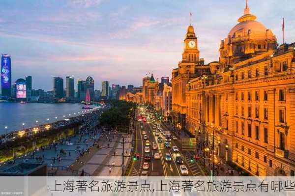 上海著名旅游景点,上海著名旅游景点有哪些-第1张图片-奥莱旅游网