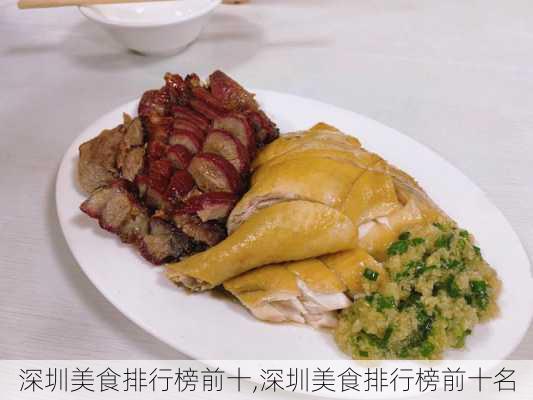 深圳美食排行榜前十,深圳美食排行榜前十名-第1张图片-奥莱旅游网