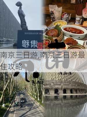 南京三日游,南京三日游最佳攻略-第1张图片-奥莱旅游网