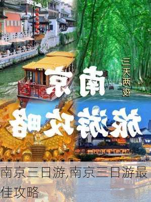 南京三日游,南京三日游最佳攻略-第2张图片-奥莱旅游网