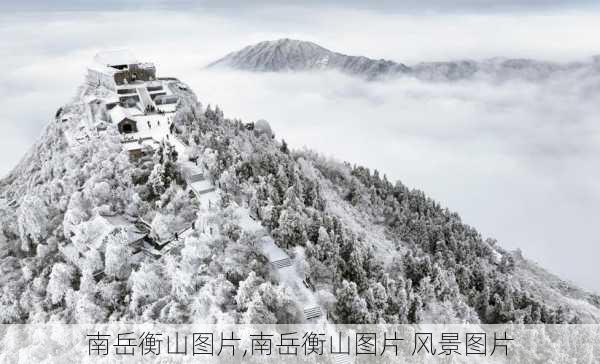 南岳衡山图片,南岳衡山图片 风景图片-第1张图片-奥莱旅游网