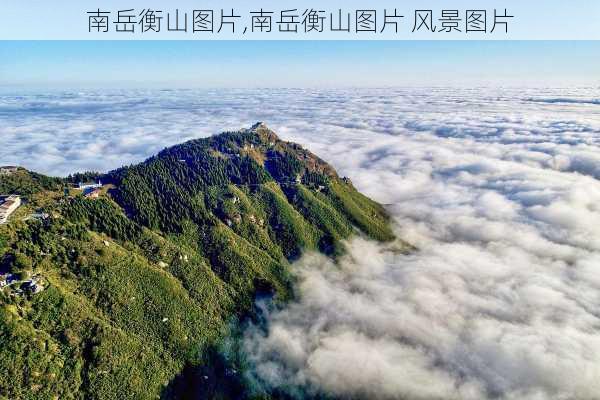 南岳衡山图片,南岳衡山图片 风景图片-第3张图片-奥莱旅游网