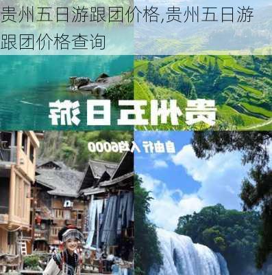 贵州五日游跟团价格,贵州五日游跟团价格查询-第2张图片-奥莱旅游网