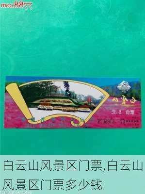 白云山风景区门票,白云山风景区门票多少钱-第1张图片-奥莱旅游网