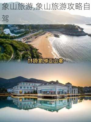 象山旅游,象山旅游攻略自驾-第2张图片-奥莱旅游网