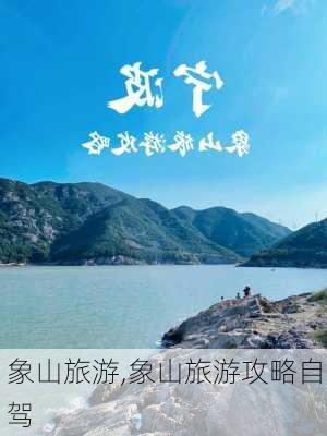 象山旅游,象山旅游攻略自驾-第3张图片-奥莱旅游网