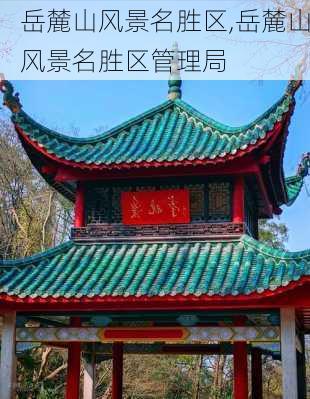 岳麓山风景名胜区,岳麓山风景名胜区管理局-第1张图片-奥莱旅游网